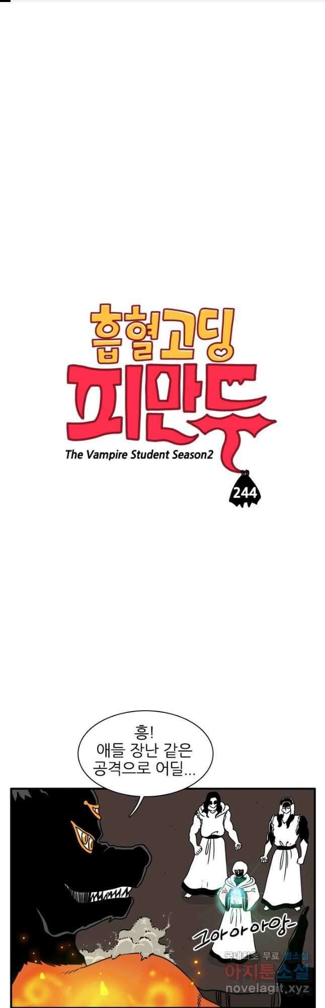 흡혈고딩 피만두 244화 1