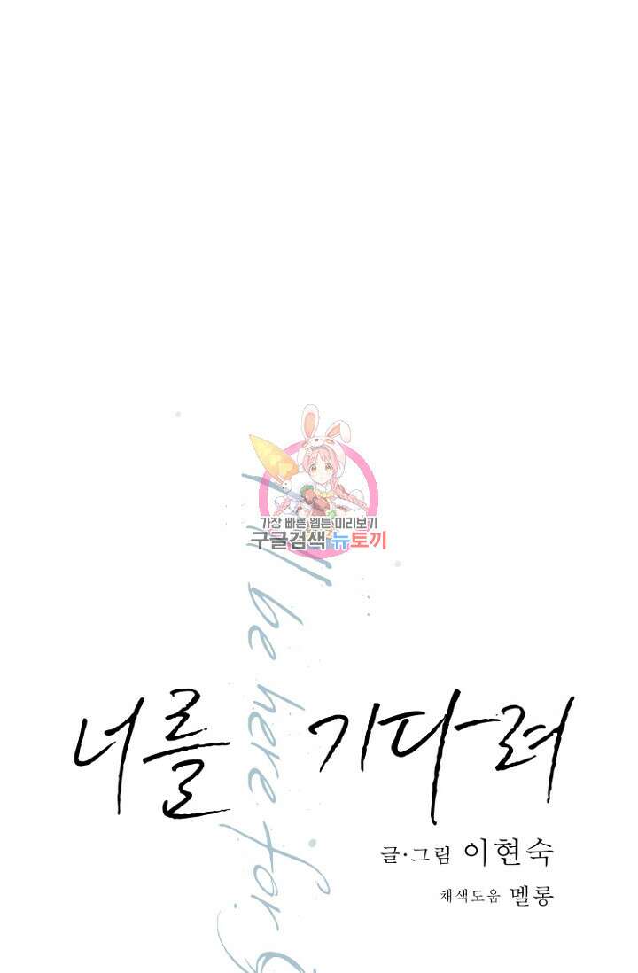 너를 기다려 11화 1