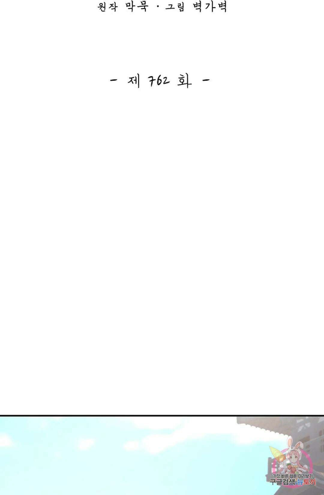 무련전봉 762화 2