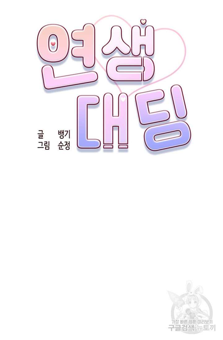 연생대딩 37화 45