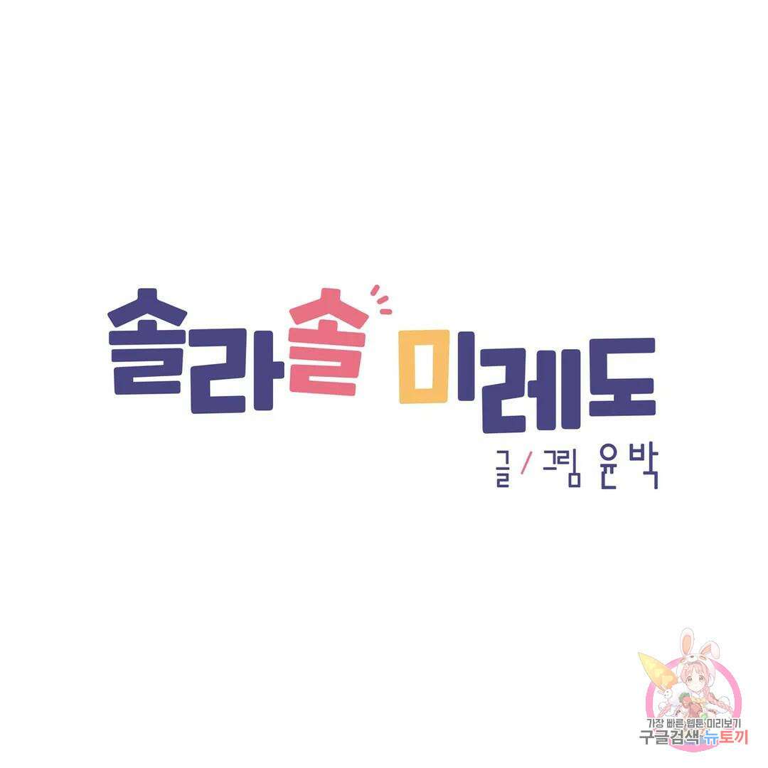 솔라솔 미레도 35화 1