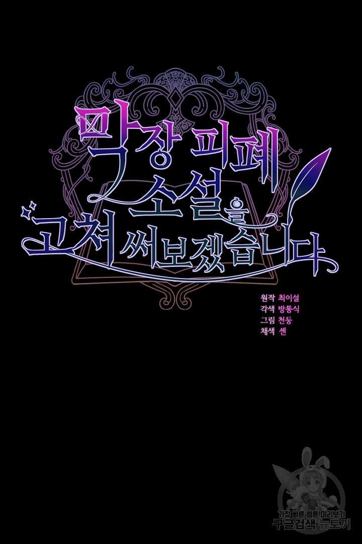 막장 피폐 소설을 고쳐 써보겠습니다 7화 10
