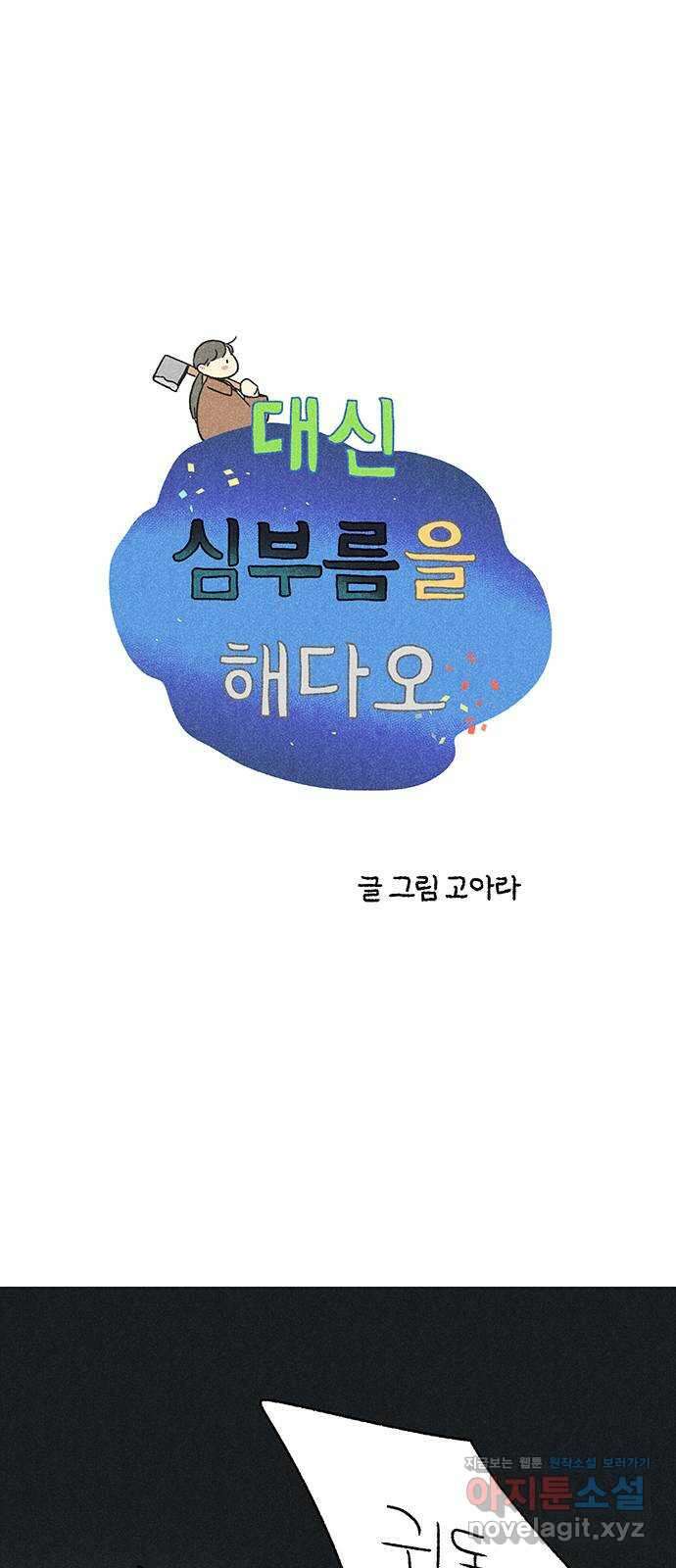 대신 심부름을 해다오 86화 1