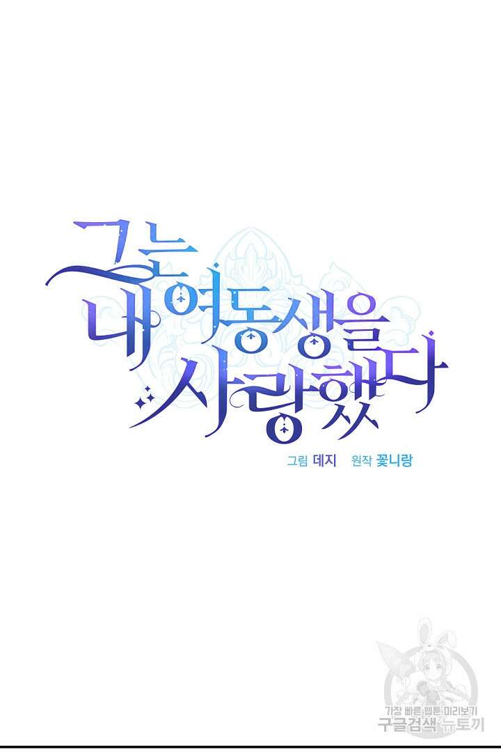 그는 내 여동생을 사랑했다 31화 6