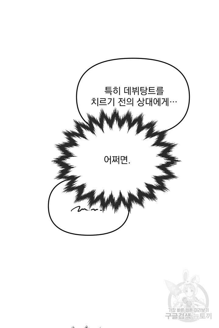 그는 내 여동생을 사랑했다 31화 61