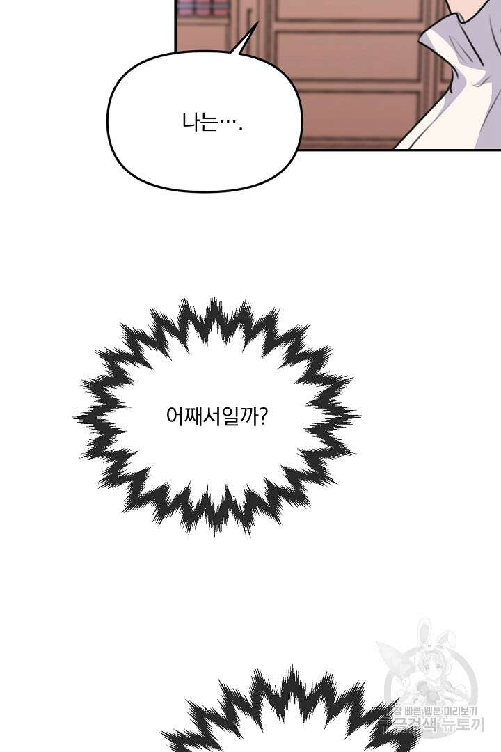 그는 내 여동생을 사랑했다 31화 79