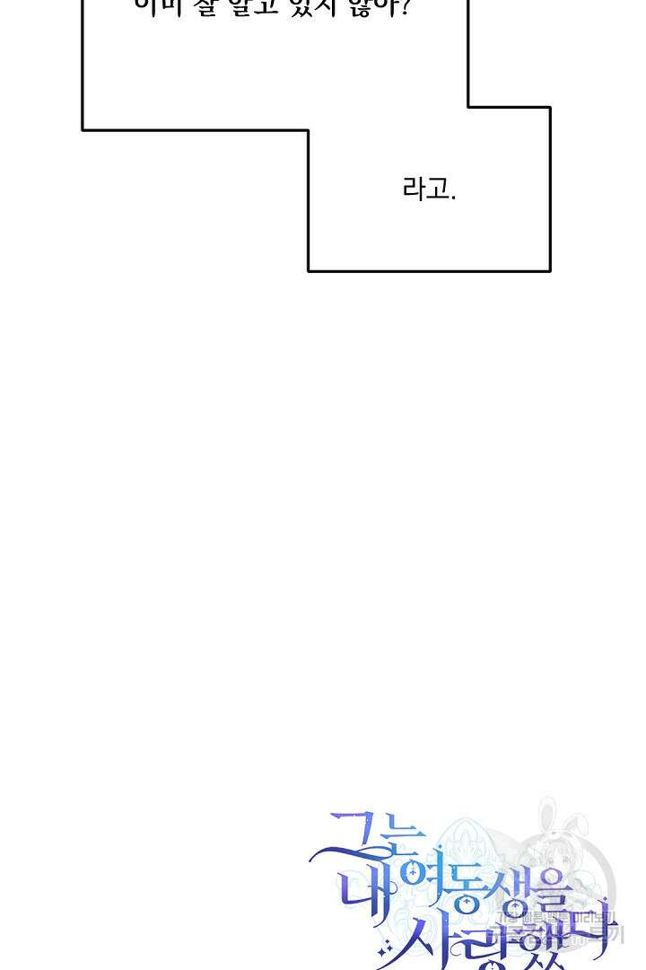 그는 내 여동생을 사랑했다 31화 97
