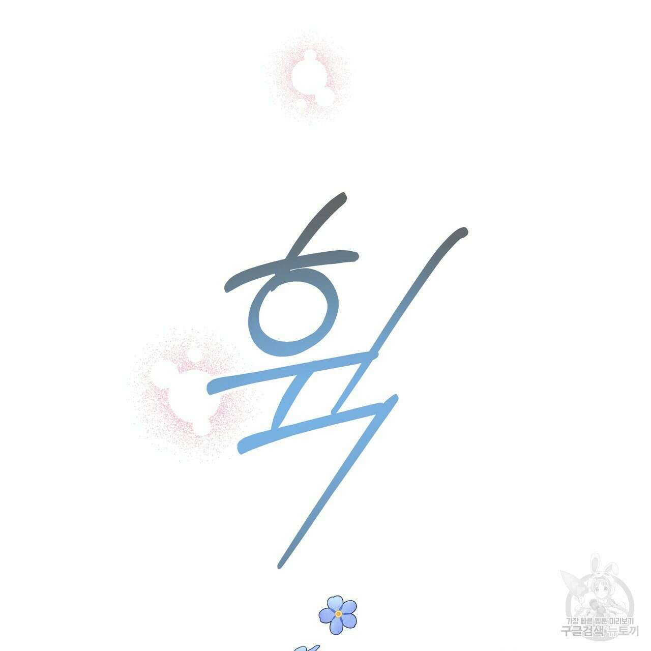 티파니에서 모닝 키스를 55화 163