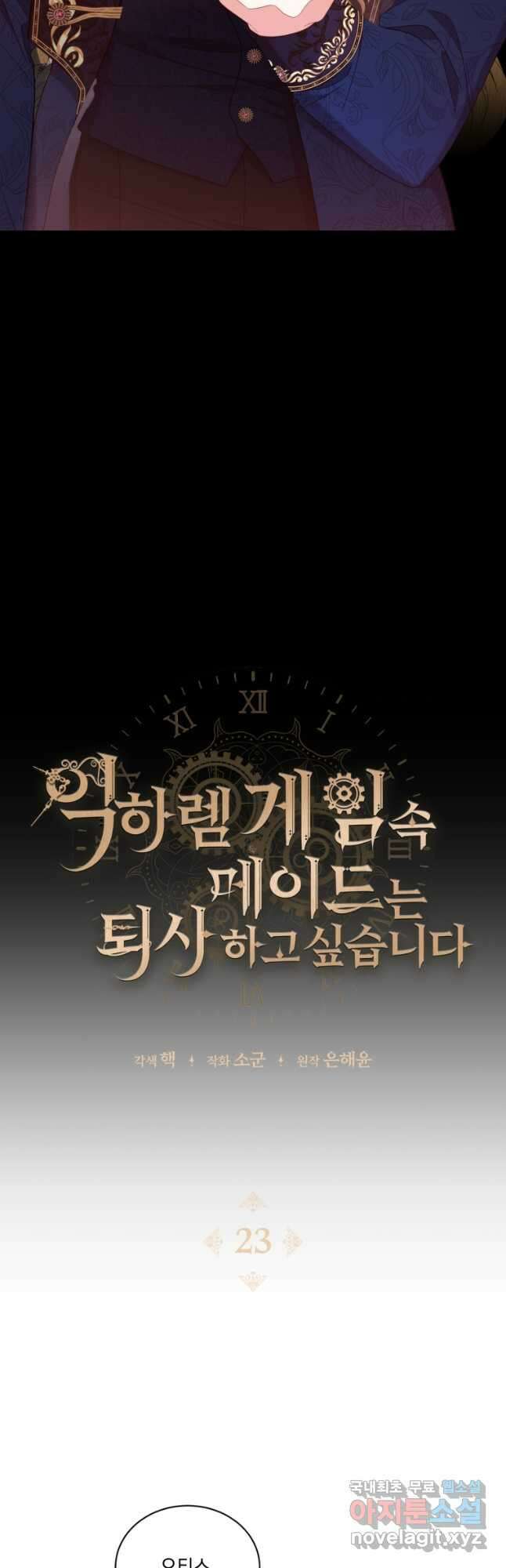 역하렘 게임 속 메이드는 퇴사하고 싶습니다 23화 13