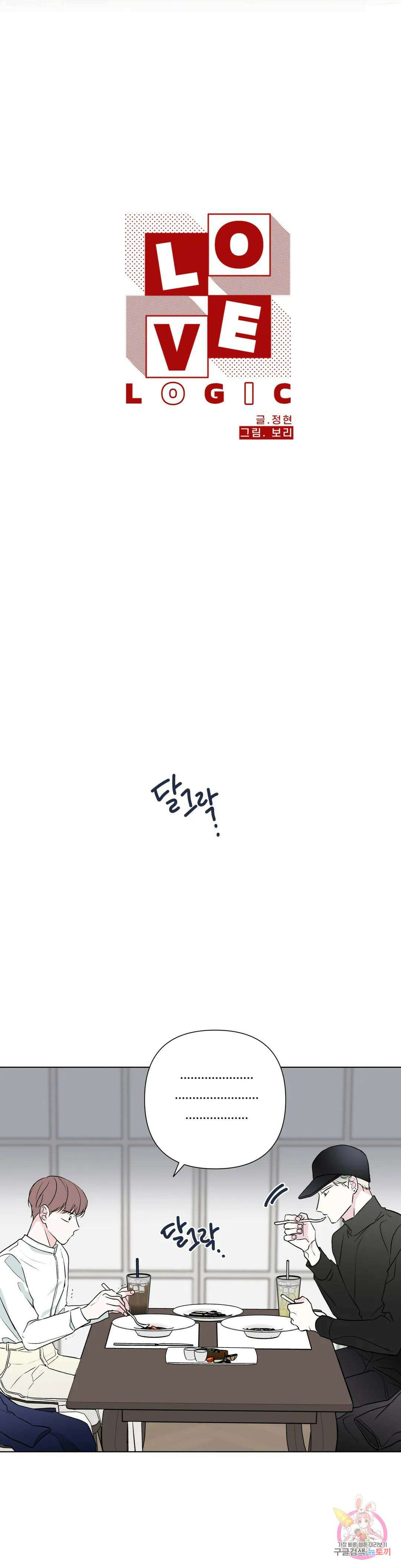 러브로직 11화 5
