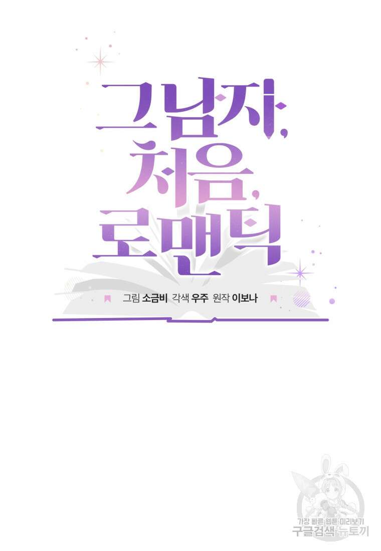 그 남자, 처음, 로맨틱 35화 16