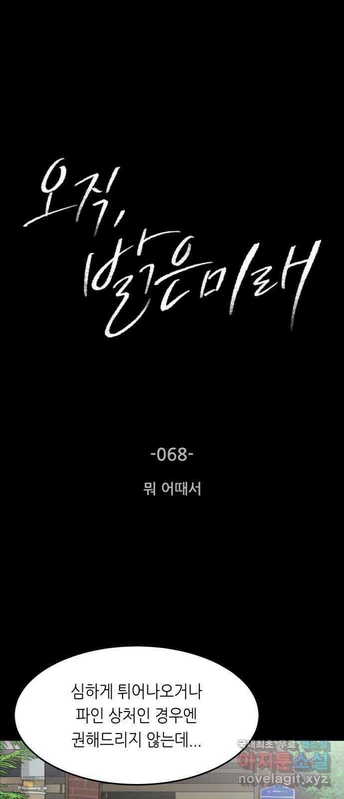 오직, 밝은 미래 68화 : 뭐 어때서 1
