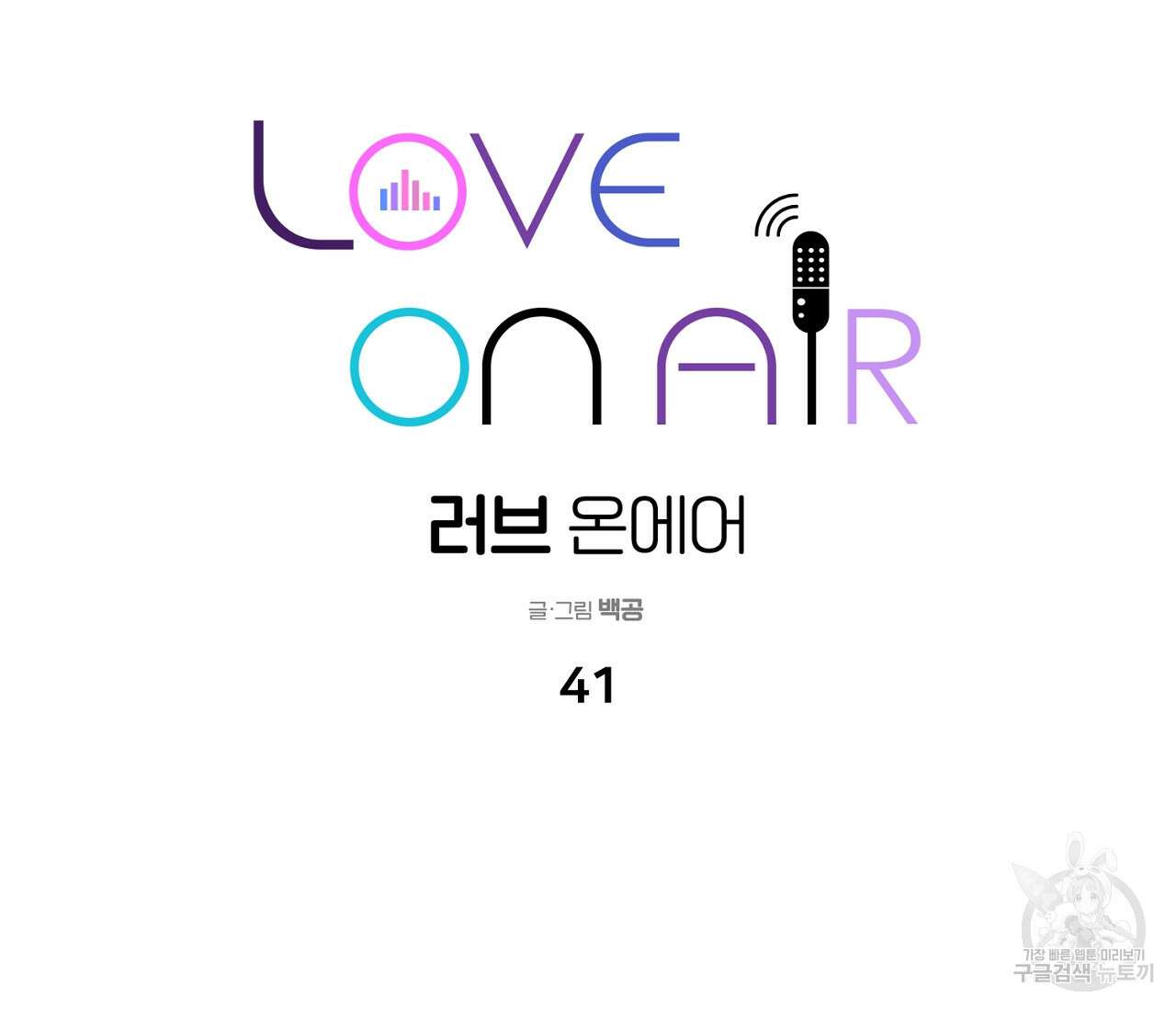 러브 온에어 41화 완결 87