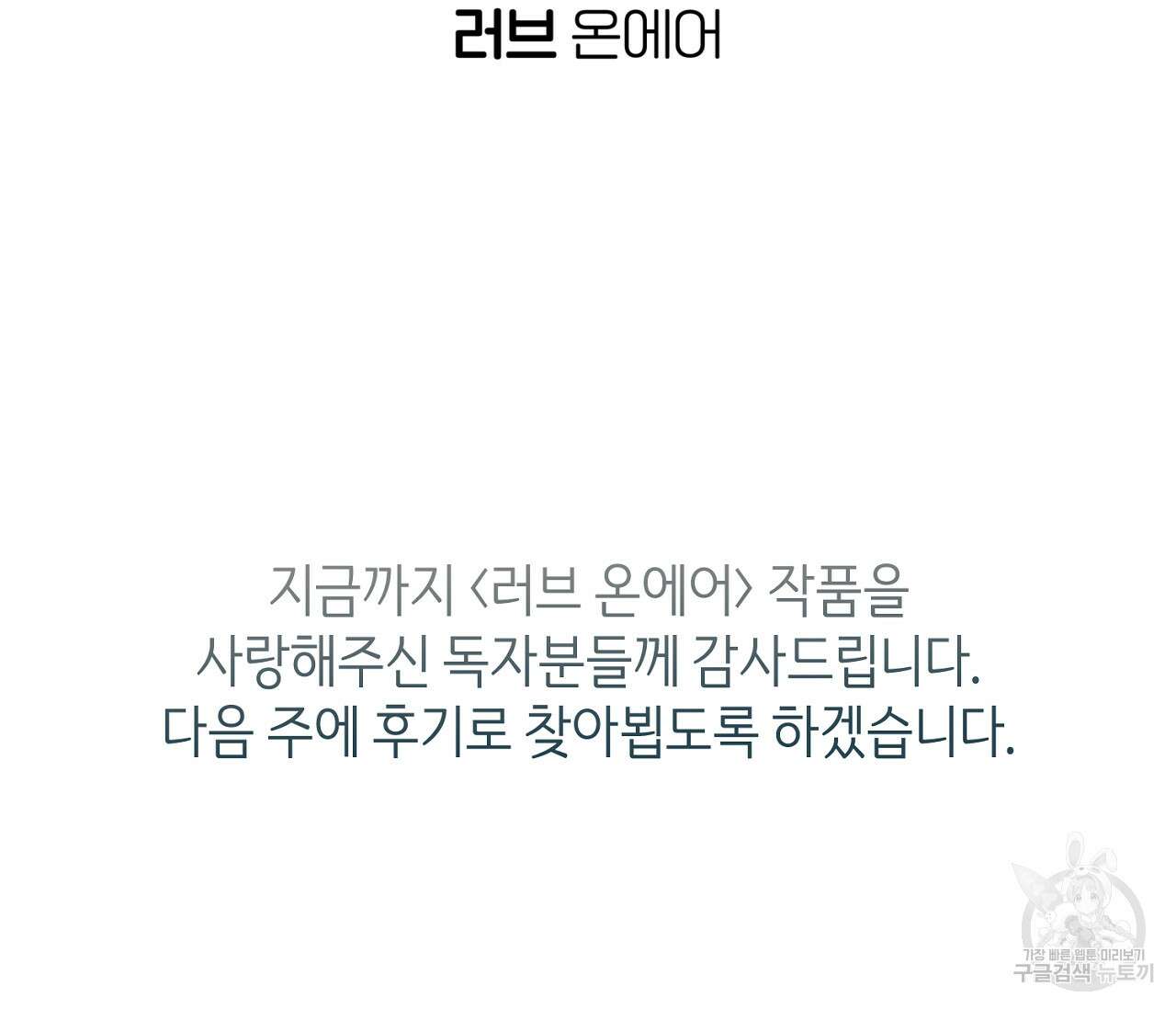 러브 온에어 41화 완결 119