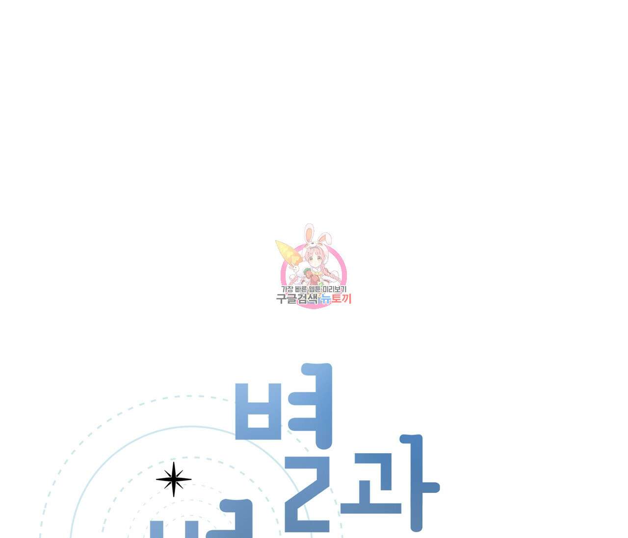 별과 별 사이 65화 1