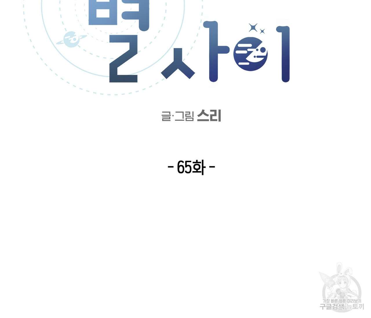 별과 별 사이 65화 2