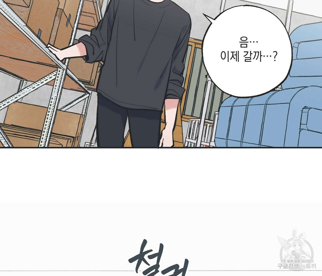 별과 별 사이 65화 6