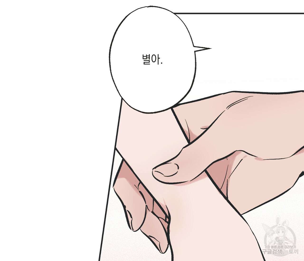 별과 별 사이 65화 18