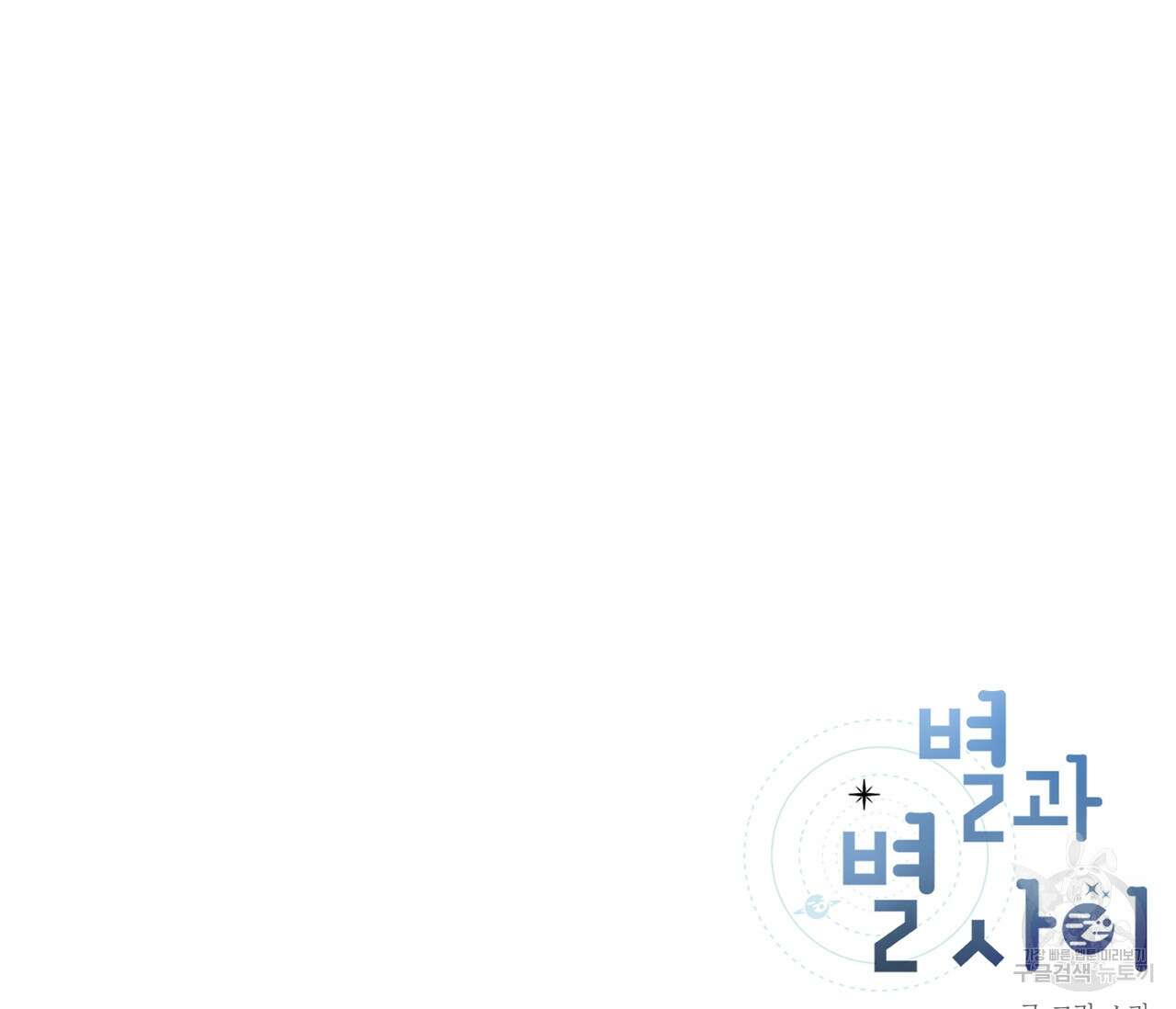 별과 별 사이 65화 110