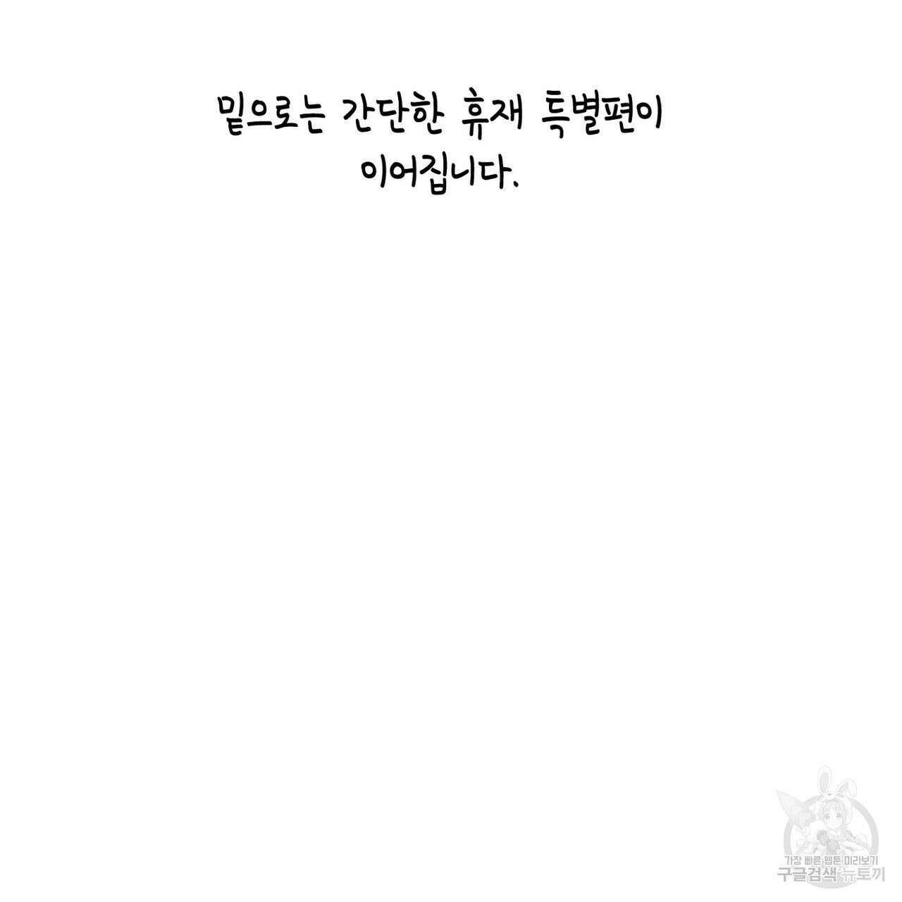 백일야화 휴재 특별편 11