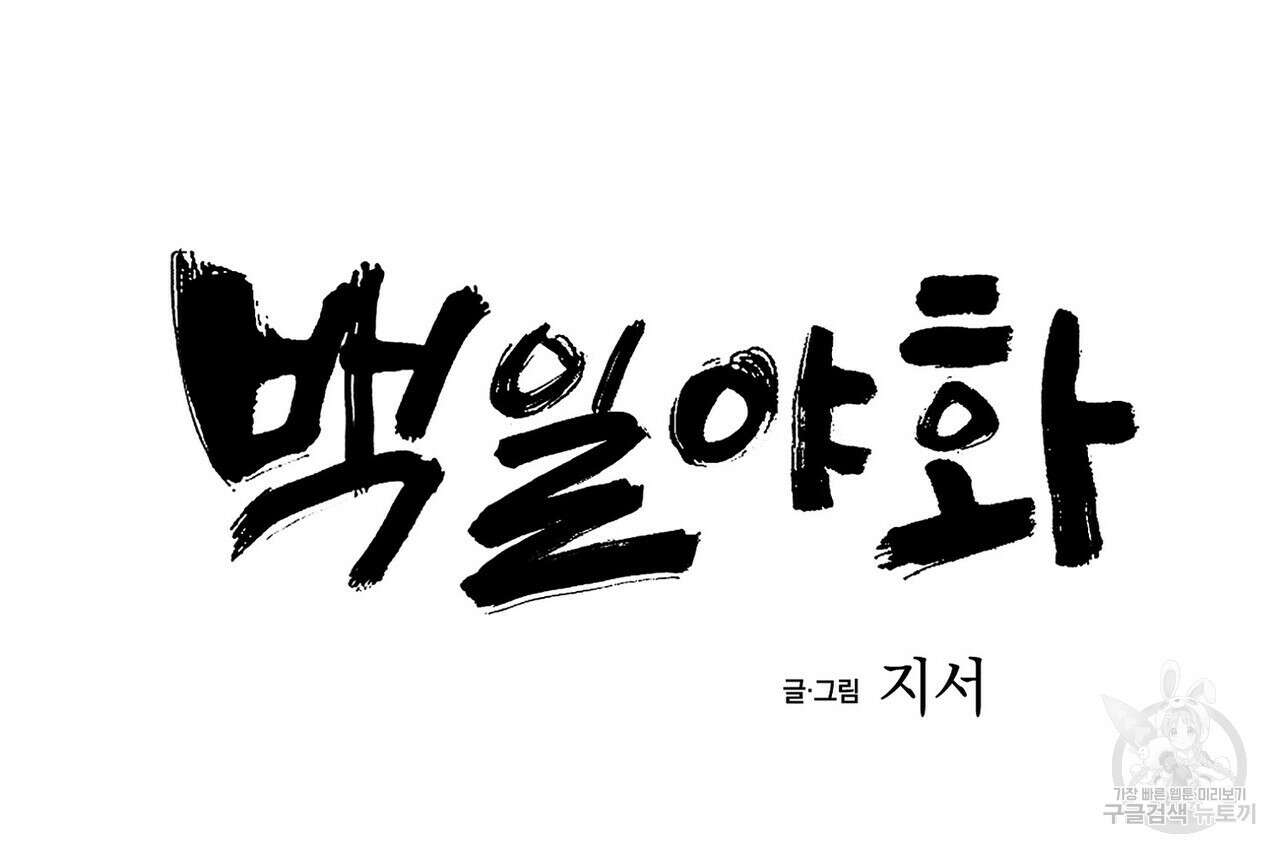백일야화 휴재 특별편 16