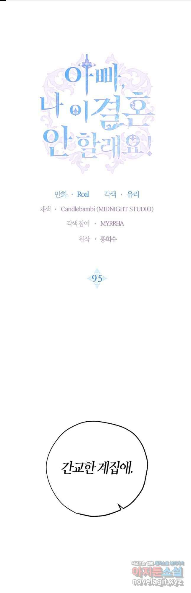 아빠, 나 이 결혼 안 할래요! 95화 1