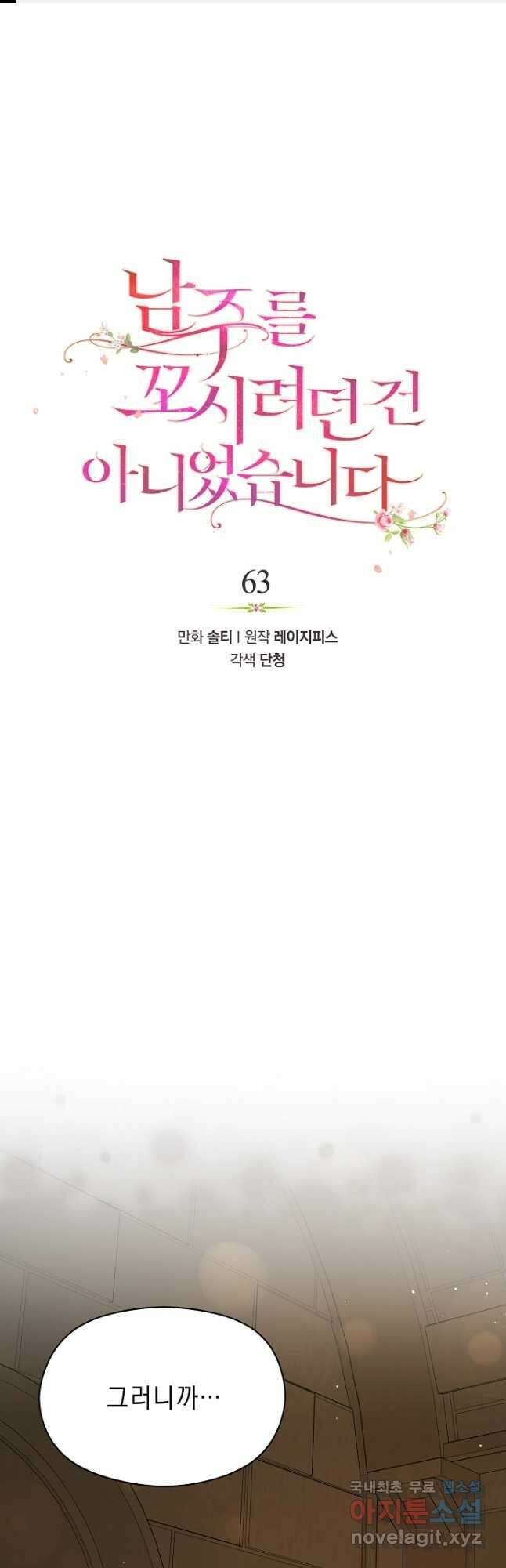 남주를 꼬시려던 건 아니었습니다 63화 1