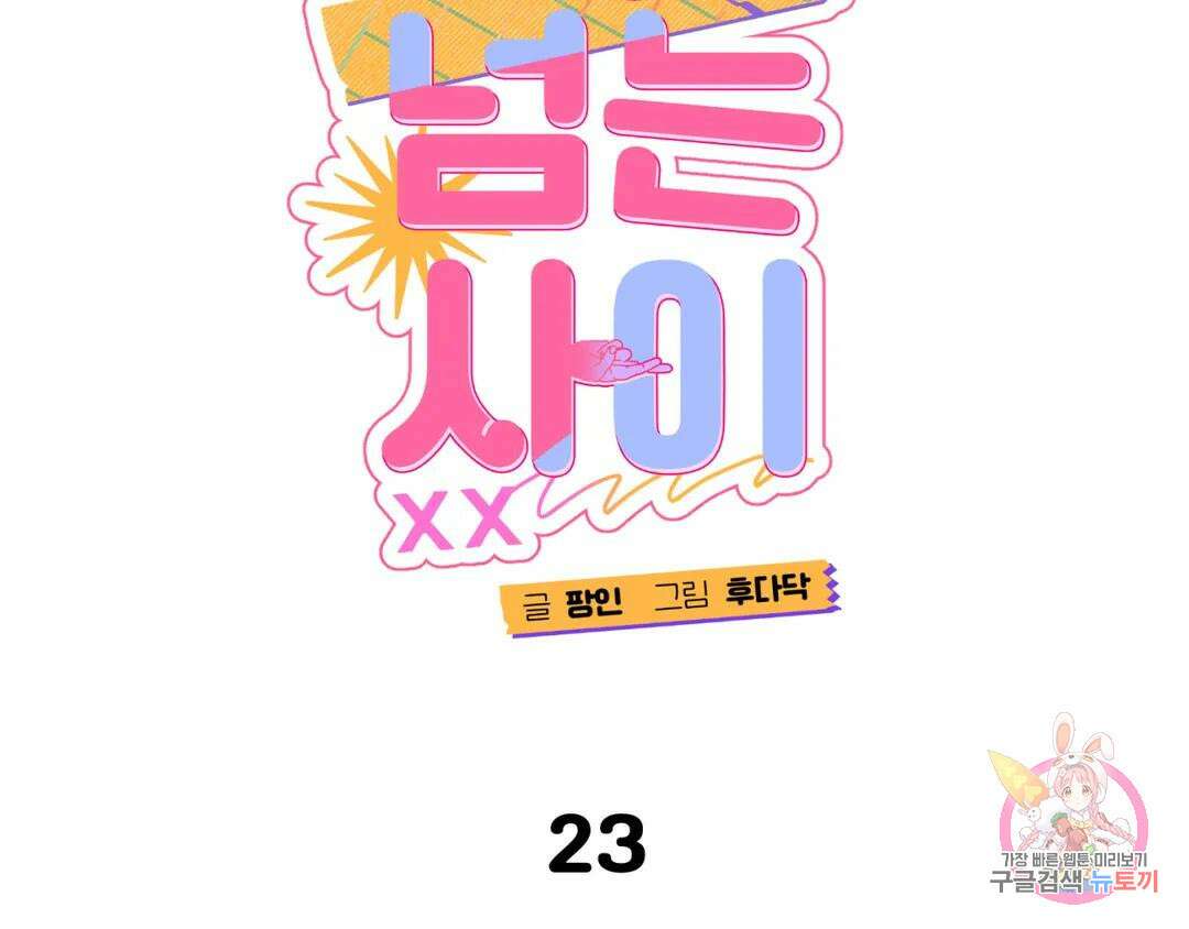 선 넘는 사이 23화 11