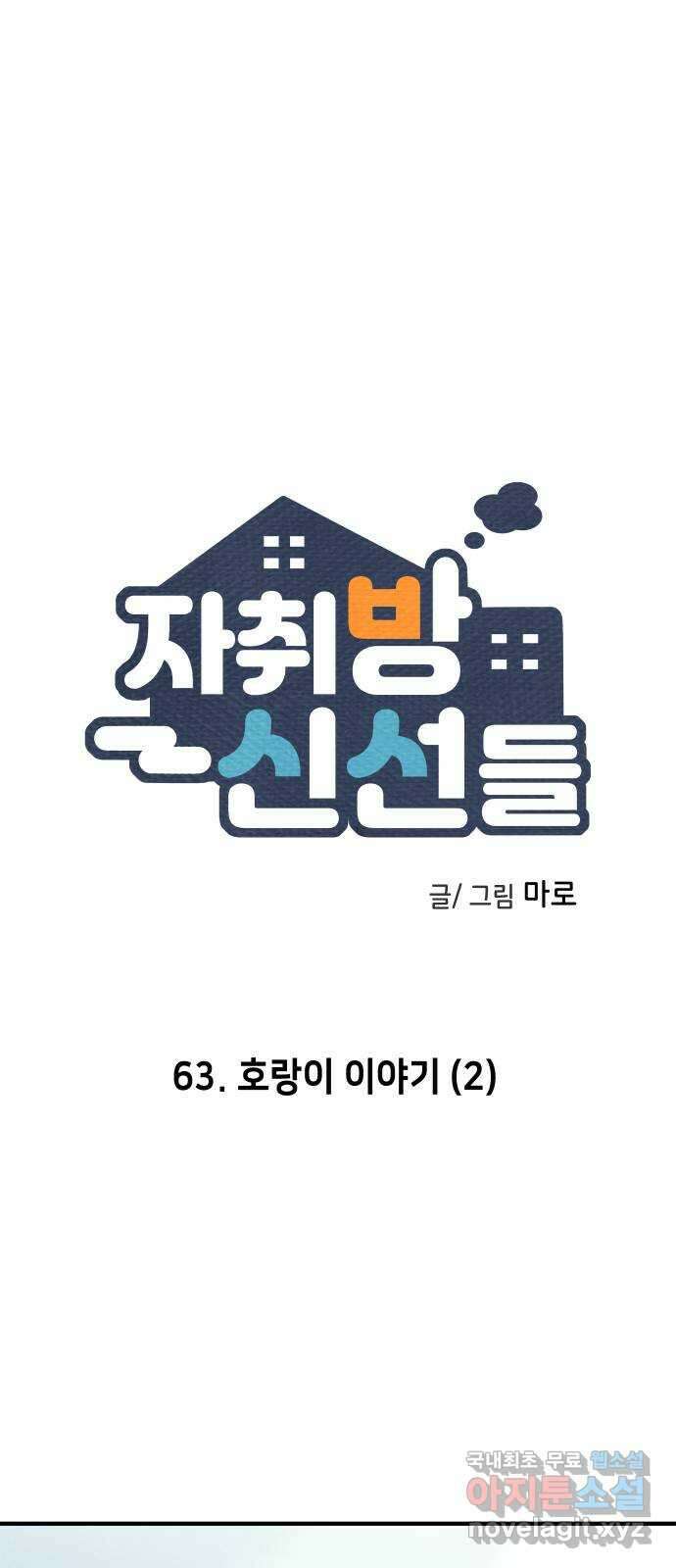 자취방 신선들 63. 호랑이 이야기 (2) 1