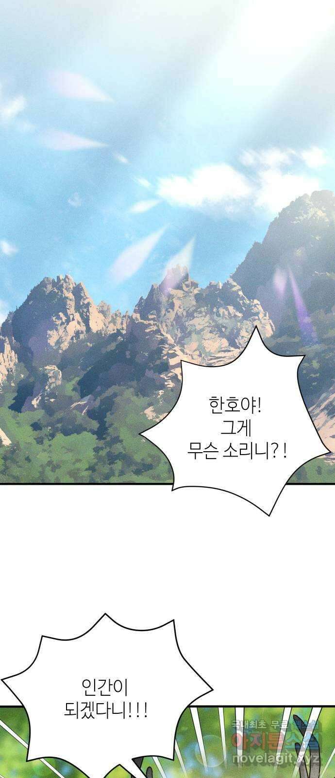 자취방 신선들 63. 호랑이 이야기 (2) 2