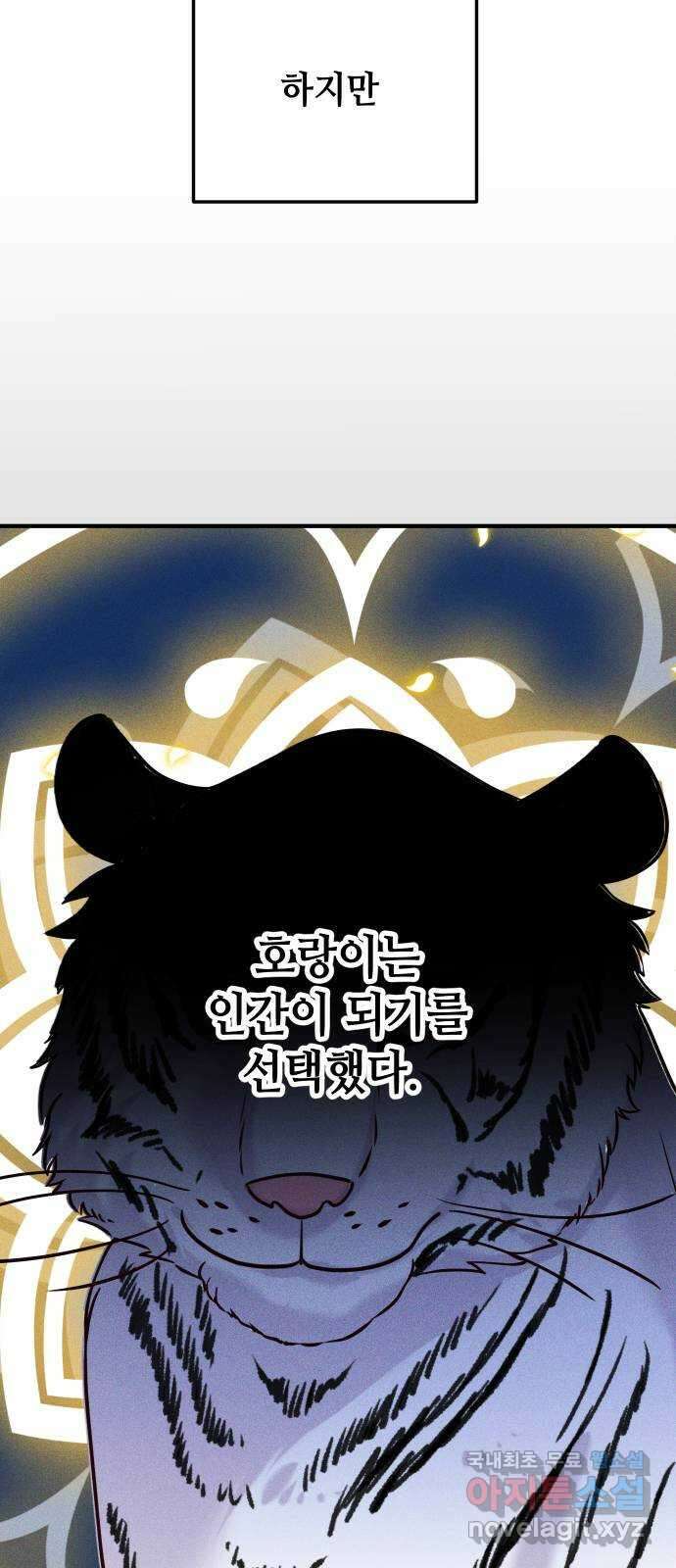 자취방 신선들 63. 호랑이 이야기 (2) 9