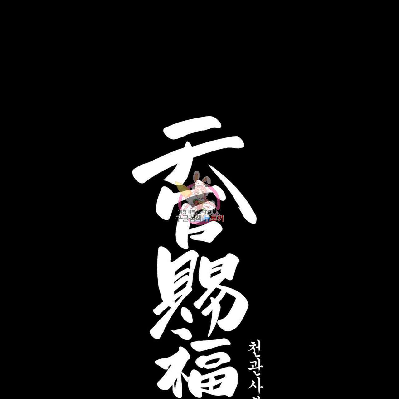 천관사복 23화 1
