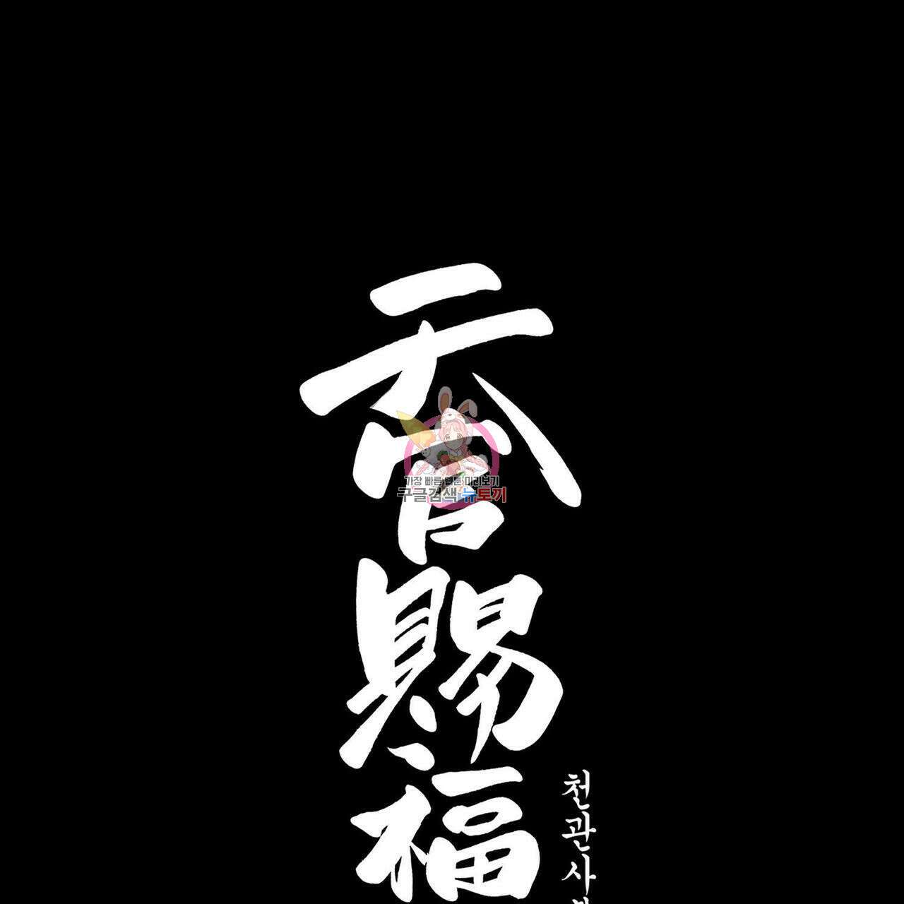 천관사복 28화 1