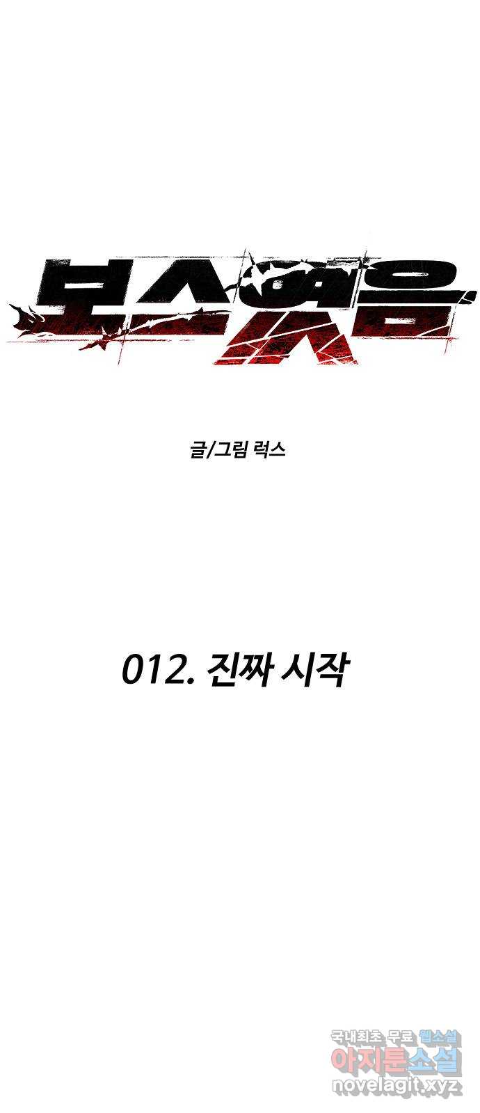 보스였음 12화 30