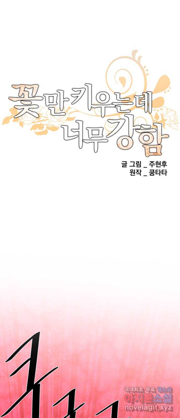 꽃만 키우는데 너무강함 149화 10