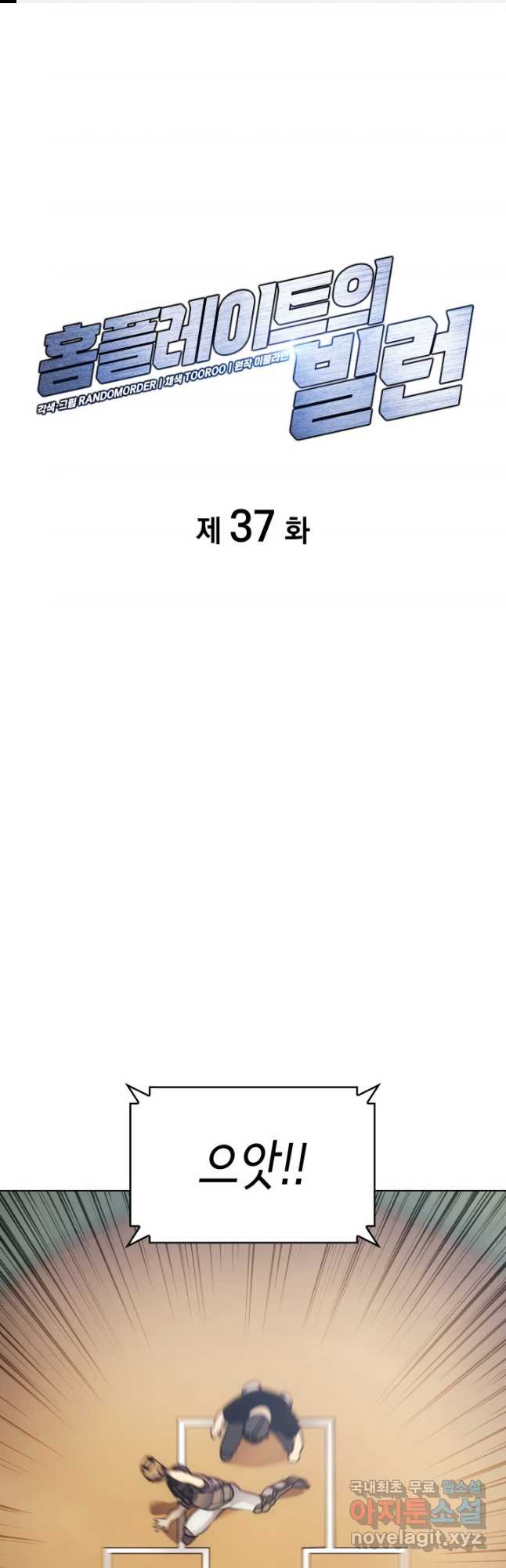 홈 플레이트의 빌런 37화 1
