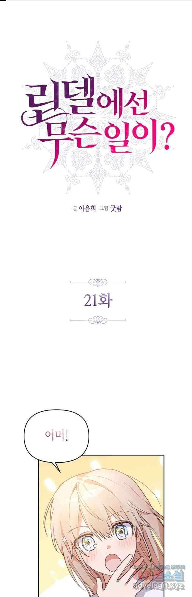 린델에선 무슨 일이 21화 1