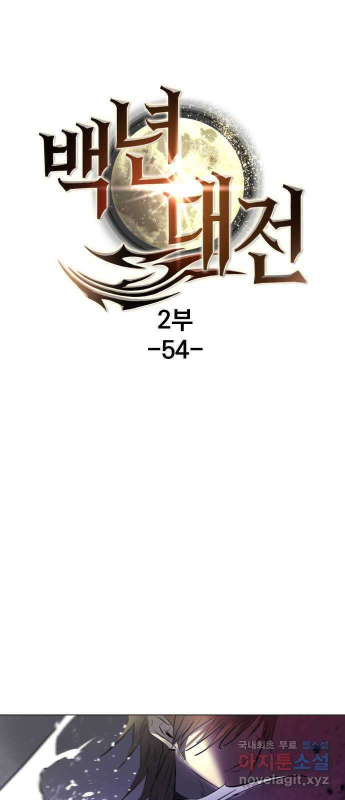 백년게임 2부 - 백년대전 54화 1