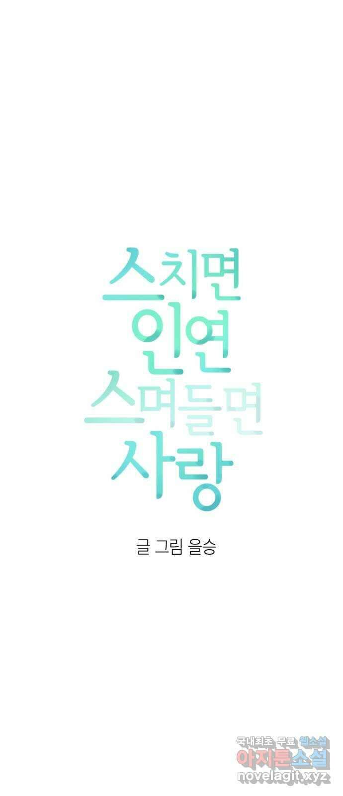 스치면 인연 스며들면 사랑 43화 8