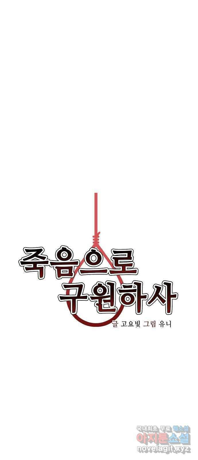죽음으로 구원하사 2화 두려움의 대상 (2) 5