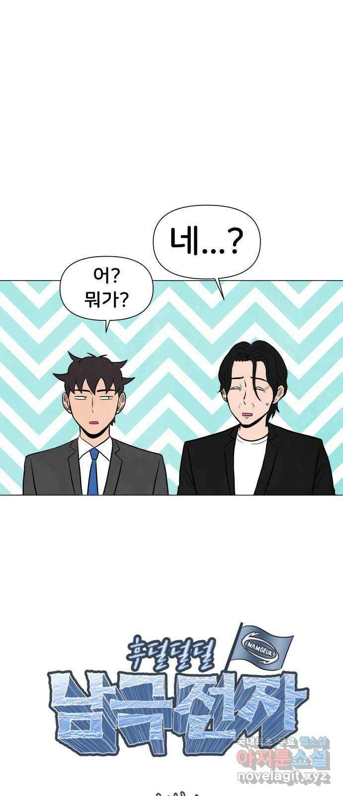 후덜덜덜 남극전자 178화 상남자의 길 6