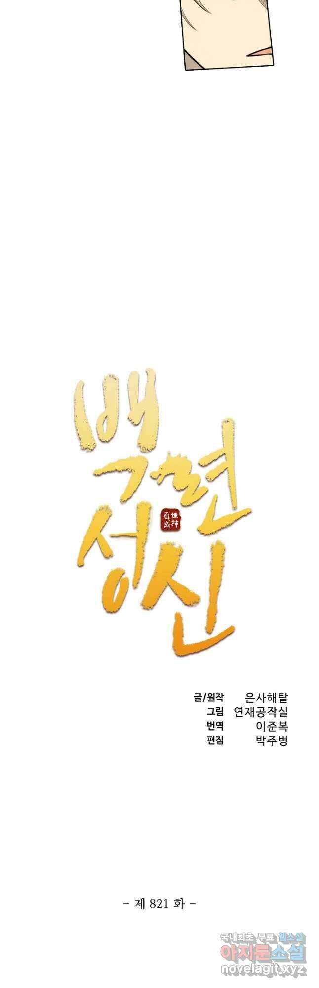 백련성신 821화 5
