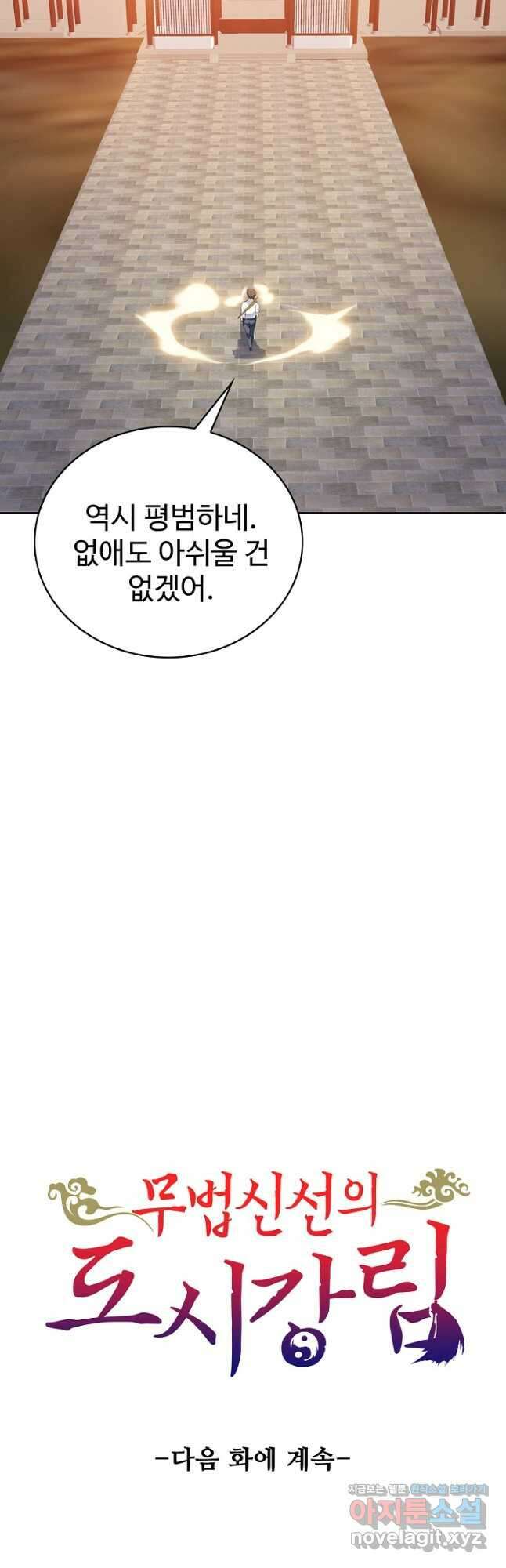 무법신선의 도시강림 142화 50