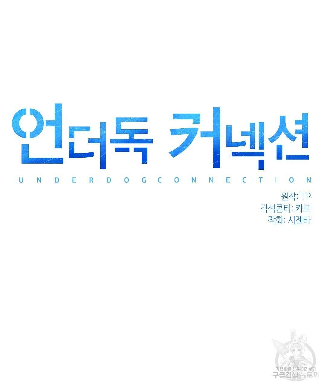 언더독 커넥션 44화 27
