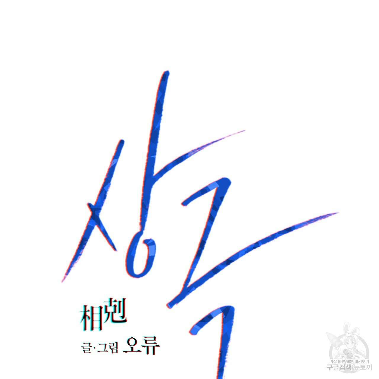 상극 47화 10