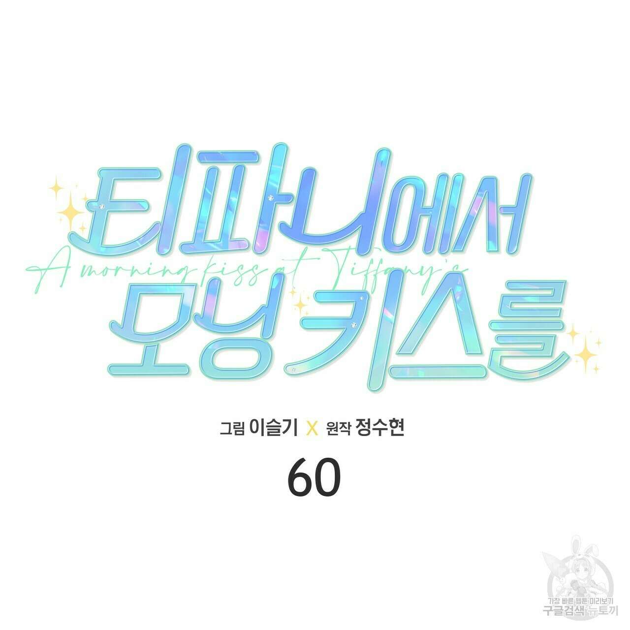 티파니에서 모닝 키스를 60화 59