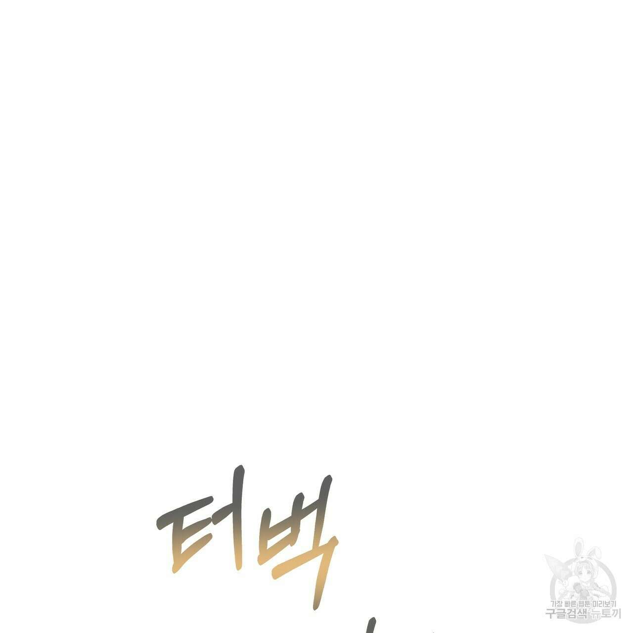 티파니에서 모닝 키스를 60화 229