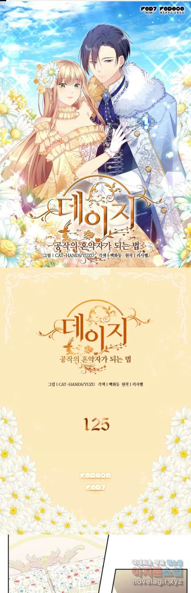 데이지-공작의 혼약자가 되는 법 125화 1
