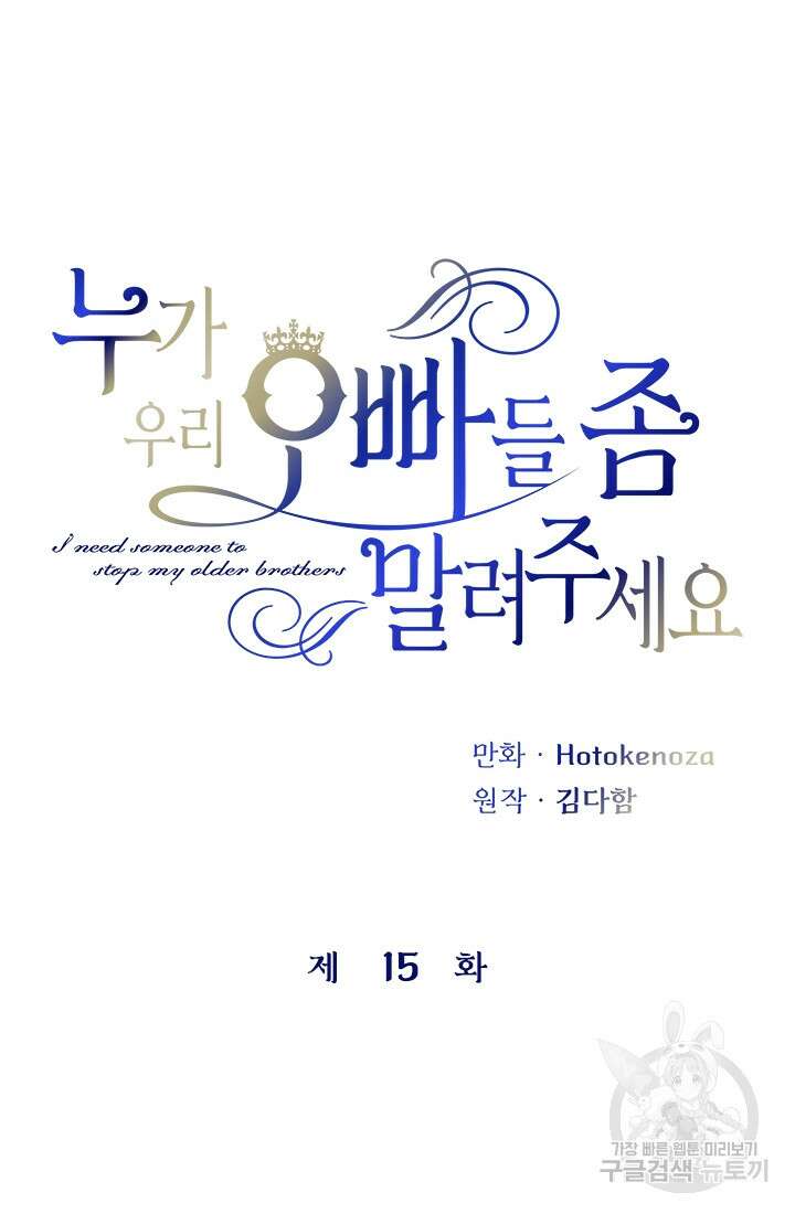 누가 우리 오빠들좀 말려주세요 15화 12