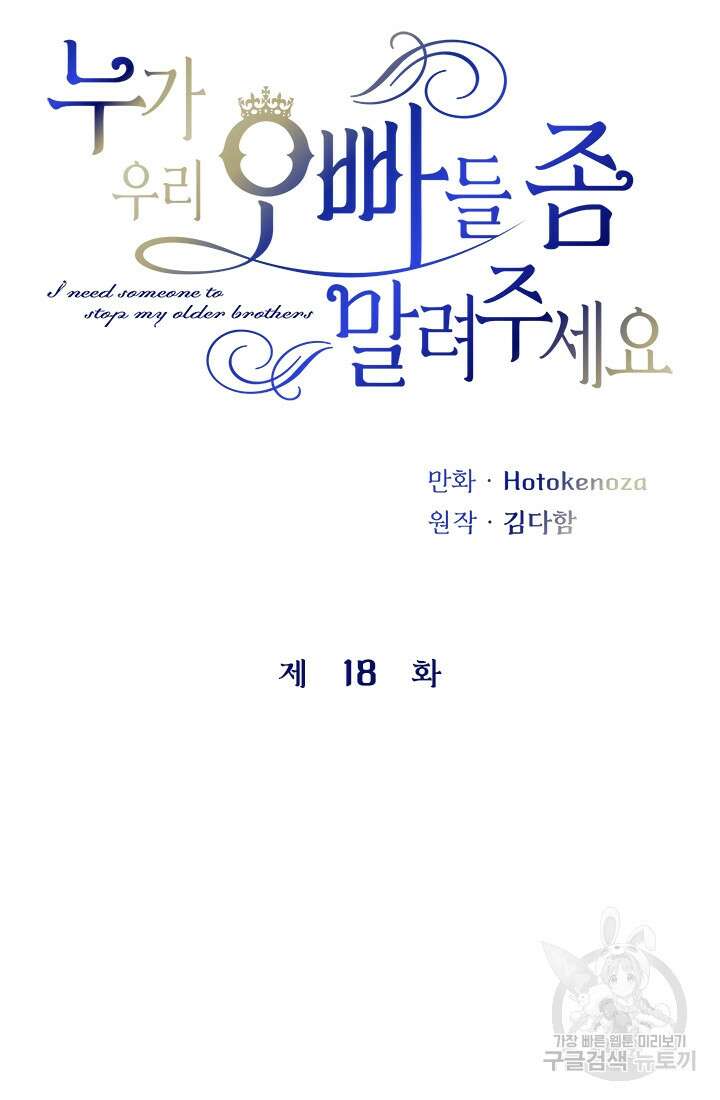 누가 우리 오빠들좀 말려주세요 18화 5